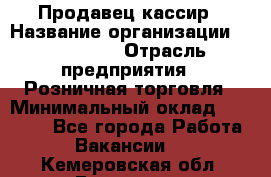 Продавец-кассир › Название организации ­ Diva LLC › Отрасль предприятия ­ Розничная торговля › Минимальный оклад ­ 20 000 - Все города Работа » Вакансии   . Кемеровская обл.,Гурьевск г.